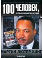 100 человек, которые изменили ход истории. Выпуск 34. Мартин Лютер Кинг