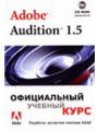 Adobe Audition 1.5. Официальный учебный курс