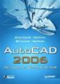 AutoCAD 2006. Лекции и упражнения