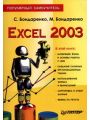 Excel 2003. Популярный самоучитель