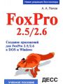 FoxPro 2.5/2.6. Создание приложений для FoxPro 2.5/2.6 в DOS и Windows. Учебное пособие