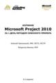 Изучение Microsoft Project 2010 за 1 день методом сквозного примера
