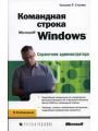 Командная строка Microsoft Windows. Справочник администратора