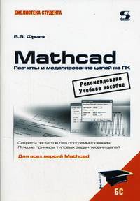 MathCAD.Расчеты и моделирование цепей на ПК