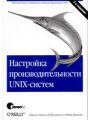 Настройка производительности UNIX-систем