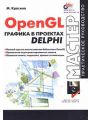 OpenGL. Графика в проектах DELPHI