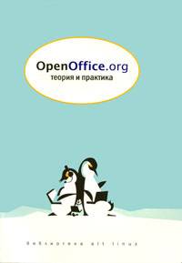 OpenOffice.org. Теория и практика