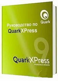 Руководство по QuarkXPress 9