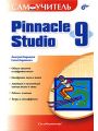 Самоучитель Pinnacle Studio 9