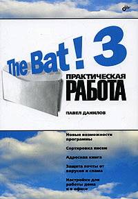 The Bat! 3. Практическая работа