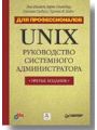 UNIX Руководство системного администратора Для профессионалов 3-е изд