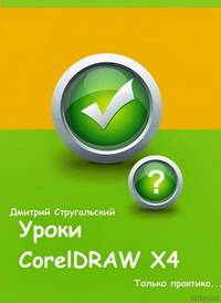 Уроки CorelDRAW X4. Только практика