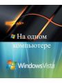 Windows Vista и Windows XP на одном компьютере