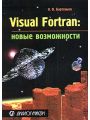 Visual Fortran: новые возможности