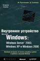 Внутреннее устройство Microsoft Windows: Windows Server 2003, Windows XP, Windows 2000