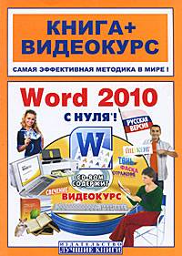 Word 2010 с нуля! + видеокурс