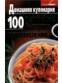 100 меню блюд быстрого приготовления