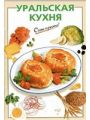 Уральская кухня