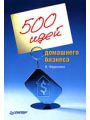 500 идей домашнего бизнеса