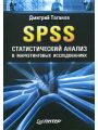 SPSS: статистический анализ в маркетинговых исследованиях