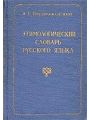 Этимологический словарь русского языка. Том 3 (Т-Я)
