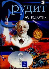 Астрономия (Мир книги)