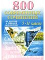 800 современных сочинений по русской и мировой литературе для 5-11 классов