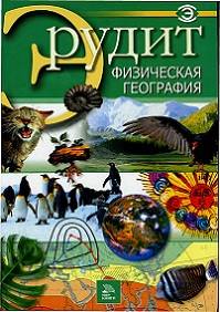 Физическая география (Мир книги)