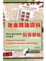 Китайский язык. Общественно-политический перевод. Начальный курс