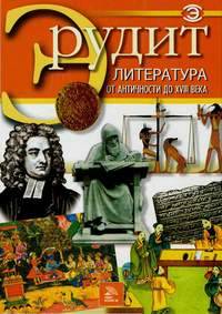Литература от античности до XVIII века (Мир книги)