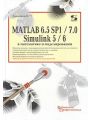 MATLAB 6.5 SP1/7.0 + Simulink 5/6 в математике и моделировании