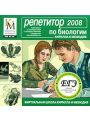 Репетитор по биологии Кирилла и Мефодия 2008