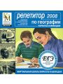 Репетитор по географии Кирилла и Мефодия 2008