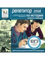 Репетитор по истории Кирилла и Мефодия 2008