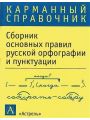 Сборник основных правил русской орфографии и пунктуации
