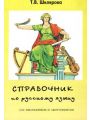Справочник по русскому языку для школьников и абитуриентов