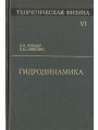 Теоретическая физика. В десяти томах. Том 6. Гидродинамика