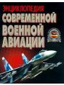 Энциклопедия современной военной авиации. 1945-2002