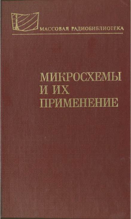 Микросхемы и их применение. Справочное пособие (2-е изд.)