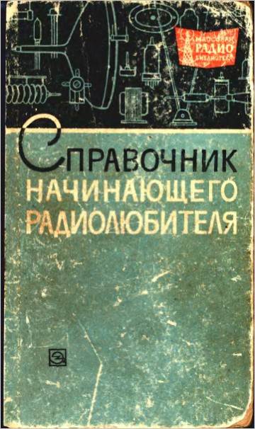 Справочники начинающего радиолюбителя (3-е изд.)