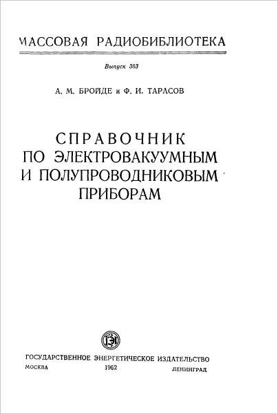 Справочники по электровакуумным и полупроводниковым приборам (3-е изд.)