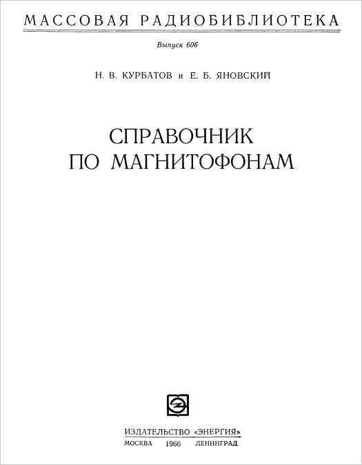 Справочники по магнитофонам (2-е изд.)