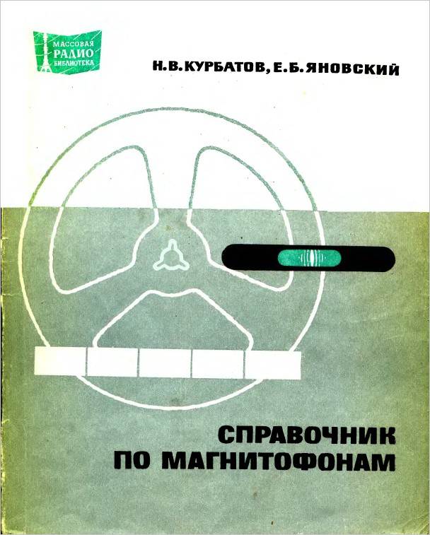 Справочники по магнитофонам (3-е изд.)