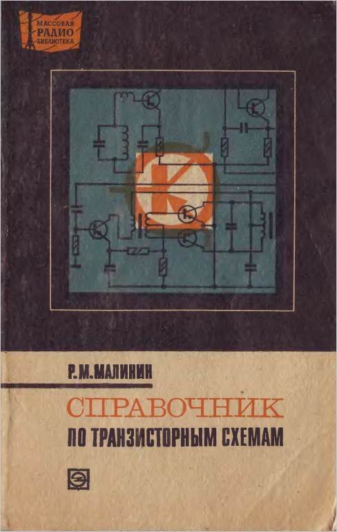 Справочники по транзисторным схемам (2-е изд.)