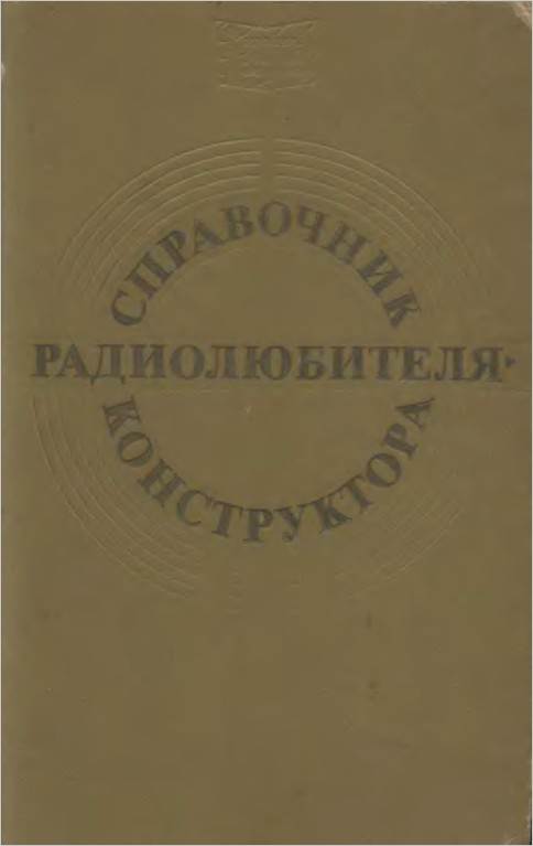 Справочники радиолюбителя-конструктора (2-е изд.)