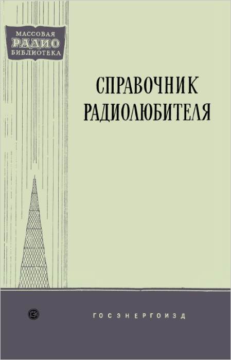 Справочники радиолюбителя (2-е изд.)