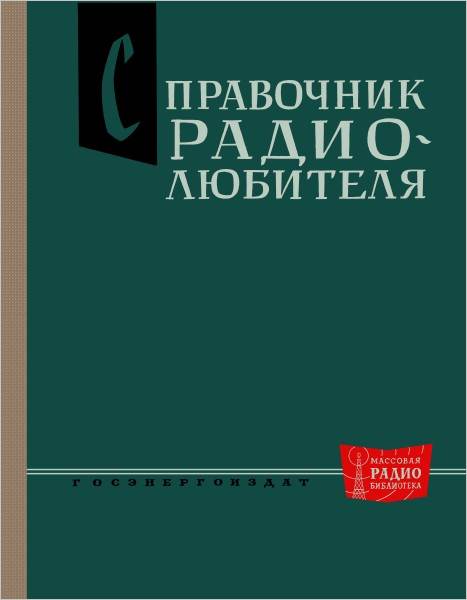 Справочники радиолюбителя (3-е изд.)