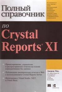 Полный справочник по Crystal Reports XI