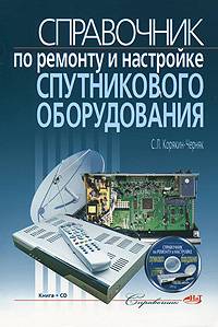 Справочник по ремонту и настройке спутникового оборудования + CD
