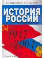 История России. 1917-2004